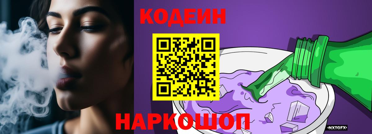 Codein Purple Drank  Вход с VPN  Солнечногорск  Кодеин напиток Lean (лин) 